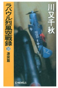 楽天kobo電子書籍ストア ラバウル烈風空戦録10 激突篇 川又千秋 楽天kobo電子書籍ストア ラバウル烈風空戦録10 激突篇 川又千秋